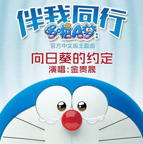 Theme song of 'Doraemon' hit a hit in China