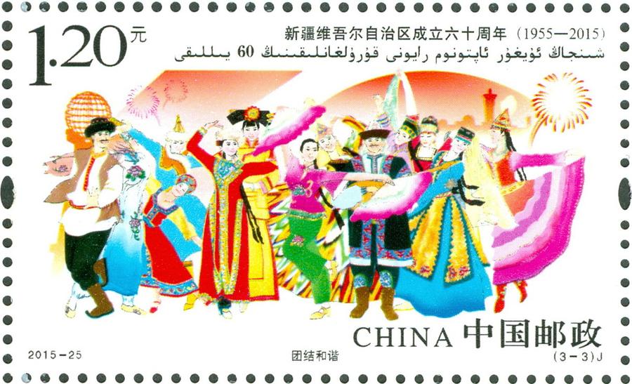 Special stamp set for 60th anniversary of autonomy of Xinjiang released