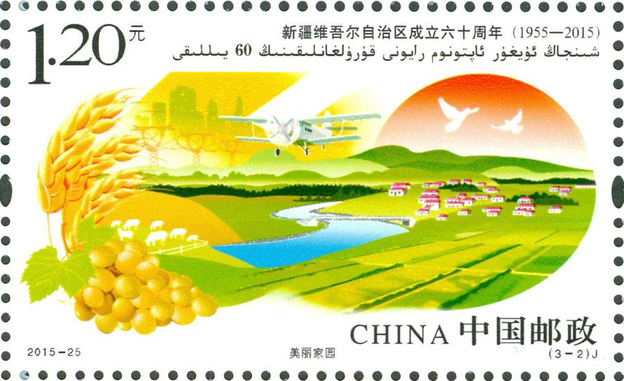 Special stamp set for 60th anniversary of autonomy of Xinjiang released