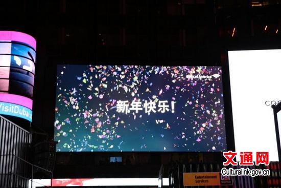 Chinese elements graced Times Square New Year's Eve celebration