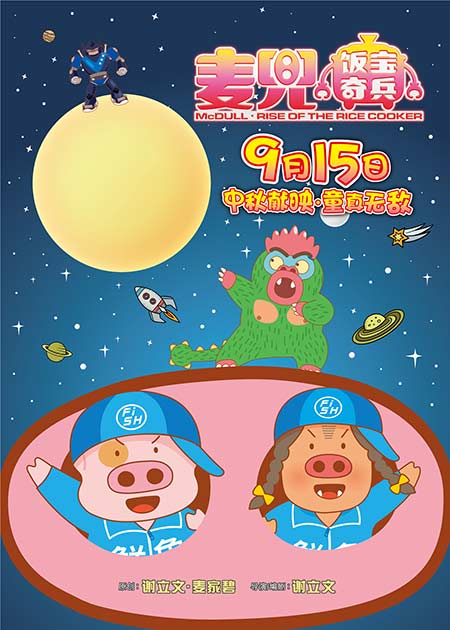 McDull new film set to premiere on Mid-Autumn Festival