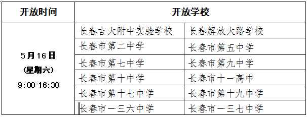 長春32所普通高中本周末舉行招生宣傳開放日活動(dòng)