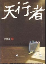 第八屆茅獎(jiǎng)得主張煒莫言等談獲獎(jiǎng)感受