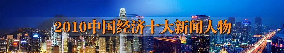 2010中國經(jīng)濟(jì)十大新聞人物