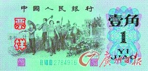 第三套人民幣