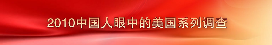 2010中國(guó)人眼中的美國(guó)系列調(diào)查