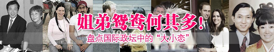 姐弟鴛鴦何其多！盤點國際政壇中的“大小戀”