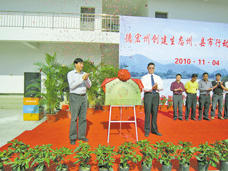 “Ecological Dehong” reaches implementation phase