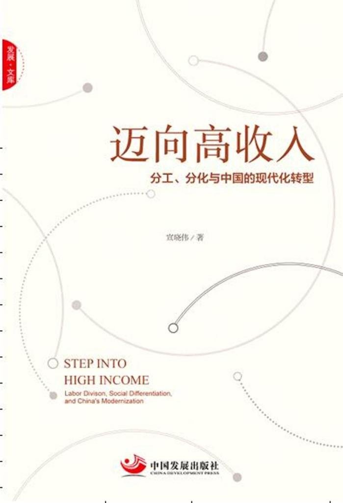 Stride Forward towards a High-Income Nation: The Division of Labor, the Differentiation of Functions and China’s Modernization-Oriented Transformation