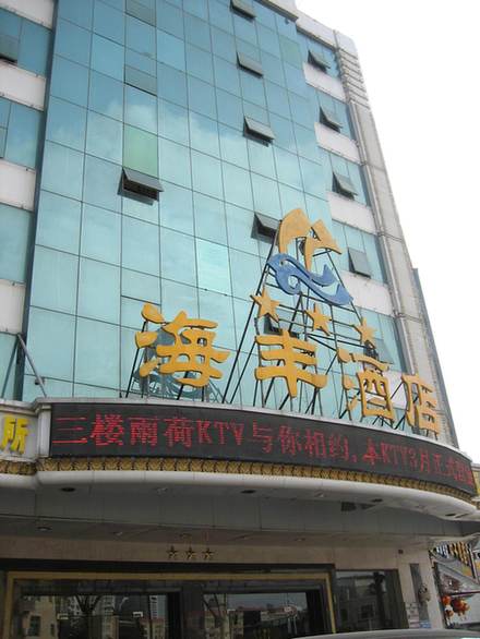 Haifeng Hotel