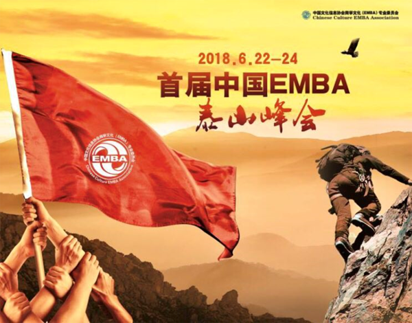 Mount Tai holds its first EMBA summit